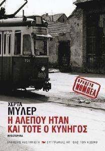 Η ΑΛΕΠΟΥ ΗΤΑΝ ΚΑΙ ΤΟΤΕ Ο ΚΥΝΗΓΟΣ Η ΑΛΕΠΟΥ ΗΤΑΝ ΚΑΙ ΤΟΤΕ Ο ΚΥΝΗΓΟΣ