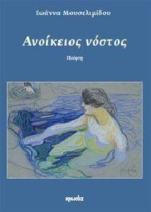 ΑΝΟΙΚΕΙΟΣ ΝΟΣΤΟΣ ΑΝΟΙΚΕΙΟΣ ΝΟΣΤΟΣ