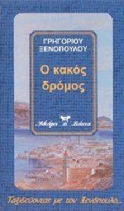 Ο ΚΑΚΟΣ ΔΡΟΜΟΣ Ο ΚΑΚΟΣ ΔΡΟΜΟΣ
