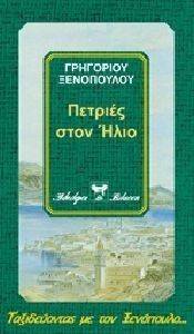 ΠΕΤΡΙΕΣ ΣΤΟΝ ΗΛΙΟ ΠΕΤΡΙΕΣ ΣΤΟΝ ΗΛΙΟ