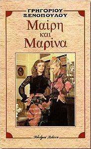 ΜΑΙΡΗ ΚΑΙ ΜΑΡΙΝΑ ΜΑΙΡΗ ΚΑΙ ΜΑΡΙΝΑ