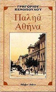 ΠΑΛΗΑ ΑΘΗΝΑ ΠΑΛΗΑ ΑΘΗΝΑ