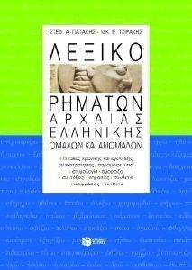ΛΕΞΙΚΟ ΡΗΜΑΤΩΝ ΑΡΧΑΙΑΣ ΕΛΛΗΝΙΚΗΣ ΟΜΑΛΩΝ ΚΑΙ ΑΝΩΜΑΛΩΝ ΛΕΞΙΚΟ ΡΗΜΑΤΩΝ ΑΡΧΑΙΑΣ ΕΛΛΗΝΙΚΗΣ ΟΜΑΛΩΝ ΚΑΙ ΑΝΩΜΑΛΩΝ