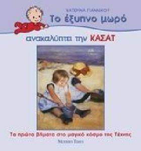 ΤΟ ΕΞΥΠΝΟ ΜΩΡΟ ΑΝΑΚΑΛΥΠΤΕΙ ΤΗΝ ΚΑΣΑΤ ΤΟ ΕΞΥΠΝΟ ΜΩΡΟ ΑΝΑΚΑΛΥΠΤΕΙ ΤΗΝ ΚΑΣΑΤ