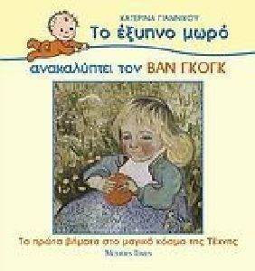 ΤΟ ΕΞΥΠΝΟ ΜΩΡΟ ΑΝΑΚΑΛΥΠΤΕΙ ΤΟΝ ΒΑΝ ΓΚΟΓΚ ΤΟ ΕΞΥΠΝΟ ΜΩΡΟ ΑΝΑΚΑΛΥΠΤΕΙ ΤΟΝ ΒΑΝ ΓΚΟΓΚ