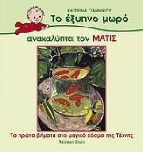 ΤΟ ΕΞΥΠΝΟ ΜΩΡΟ ΑΝΑΚΑΛΥΠΤΕΙ ΤΟΝ ΜΑΤΙΣ ΤΟ ΕΞΥΠΝΟ ΜΩΡΟ ΑΝΑΚΑΛΥΠΤΕΙ ΤΟΝ ΜΑΤΙΣ