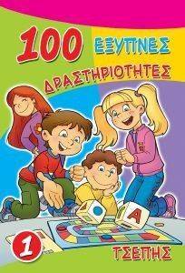 100 ΕΞΥΠΝΕΣ ΔΡΑΣΤΗΡΙΟΤΗΤΕΣ 1 100 ΕΞΥΠΝΕΣ ΔΡΑΣΤΗΡΙΟΤΗΤΕΣ 1