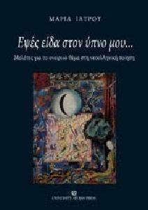 ΕΨΕΣ ΕΙΔΑ ΣΤΟΝ ΥΠΝΟ ΜΟΥ ΕΨΕΣ ΕΙΔΑ ΣΤΟΝ ΥΠΝΟ ΜΟΥ