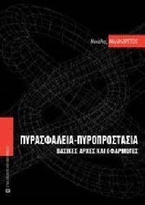 ΠΥΡΑΣΦΑΛΕΙΑ-ΠΥΡΟΠΡΟΣΤΑΣΙΑ ΠΥΡΑΣΦΑΛΕΙΑ-ΠΥΡΟΠΡΟΣΤΑΣΙΑ