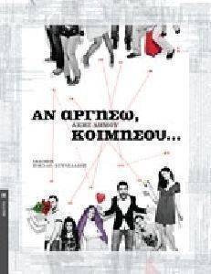 ΑΝ ΑΡΓΗΣΩ ΚΟΙΜΗΣΟΥ ΑΝ ΑΡΓΗΣΩ ΚΟΙΜΗΣΟΥ