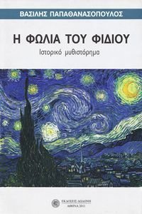 Η ΦΩΛΙΑ ΤΟΥ ΦΙΔΙΟΥ Η ΦΩΛΙΑ ΤΟΥ ΦΙΔΙΟΥ