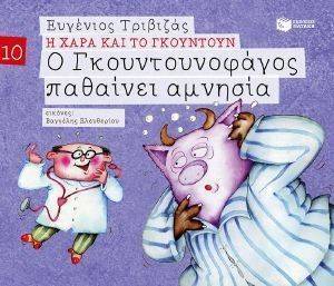 Ο ΓΚΟΥΝΤΟΥΝΟΦΑΓΟΣ ΠΑΘΑΙΝΕΙ ΑΜΝΗΣΙΑ (ΧΑΡΤΟΔΕΤΟ) Ο ΓΚΟΥΝΤΟΥΝΟΦΑΓΟΣ ΠΑΘΑΙΝΕΙ ΑΜΝΗΣΙΑ (ΧΑΡΤΟΔΕΤΟ)