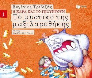ΤΟ ΜΥΣΤΙΚΟ ΤΗΣ ΜΑΞΙΛΑΡΟΘΗΚΗΣ ΤΟ ΜΥΣΤΙΚΟ ΤΗΣ ΜΑΞΙΛΑΡΟΘΗΚΗΣ