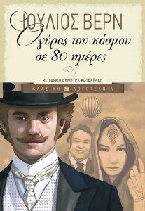 Ο ΓΥΡΟΣ ΤΟΥ ΚΟΣΜΟΥ ΣΕ 80 ΗΜΕΡΕΣ Ο ΓΥΡΟΣ ΤΟΥ ΚΟΣΜΟΥ ΣΕ 80 ΗΜΕΡΕΣ