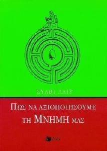 ΠΩΣ ΝΑ ΑΞΙΟΠΟΙΗΣΟΥΜΕ ΤΗ ΜΝΗΜΗ ΜΑΣ ΠΩΣ ΝΑ ΑΞΙΟΠΟΙΗΣΟΥΜΕ ΤΗ ΜΝΗΜΗ ΜΑΣ