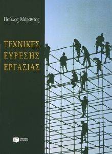 ΤΕΧΝΙΚΕΣ ΕΥΡΕΣΗΣ ΕΡΓΑΣΙΑΣ ΤΕΧΝΙΚΕΣ ΕΥΡΕΣΗΣ ΕΡΓΑΣΙΑΣ