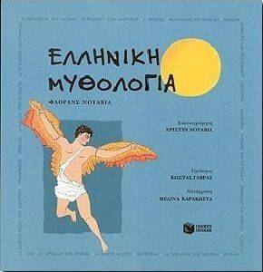 ΕΛΛΗΝΙΚΗ ΜΥΘΟΛΟΓΙΑ ΕΛΛΗΝΙΚΗ ΜΥΘΟΛΟΓΙΑ
