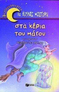 ΣΤΑ ΧΕΡΙΑ ΤΟΥ ΜΑΓΟΥ ΣΤΑ ΧΕΡΙΑ ΤΟΥ ΜΑΓΟΥ
