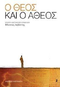 Ο ΘΕΟΣ ΚΑΙ Ο ΑΘΕΟΣ Ο ΘΕΟΣ ΚΑΙ Ο ΑΘΕΟΣ