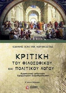 ΚΡΙΤΙΚΗ ΤΟΥ ΦΙΛΟΣΟΦΙΚΟΥ ΚΑΙ ΠΟΛΙΤΙΚΟΥ ΛΟΓΟΥ ΚΡΙΤΙΚΗ ΤΟΥ ΦΙΛΟΣΟΦΙΚΟΥ ΚΑΙ ΠΟΛΙΤΙΚΟΥ ΛΟΓΟΥ