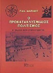 Ο ΠΡΟΚΑΤΑΚΛΥΣΜΙΑΙΟΣ ΠΟΛΙΤΙΣΜΟΣ Ο ΠΡΟΚΑΤΑΚΛΥΣΜΙΑΙΟΣ ΠΟΛΙΤΙΣΜΟΣ