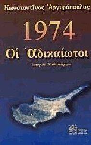 1974 ΟΙ ΑΔΙΚΑΙΩΤΟΙ 1974 ΟΙ ΑΔΙΚΑΙΩΤΟΙ