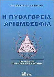 Η ΠΥΘΑΓΟΡΕΙΑ ΑΡΙΘΜΟΣΟΦΙΑ Η ΠΥΘΑΓΟΡΕΙΑ ΑΡΙΘΜΟΣΟΦΙΑ