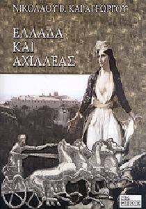 ΕΛΛΑΔΑ ΚΑΙ ΑΧΙΛΛΕΑΣ ΕΛΛΑΔΑ ΚΑΙ ΑΧΙΛΛΕΑΣ