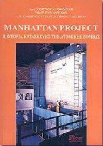 ΚΟΥΜΕΛΗΣ ΧΡΗΣΤΟΣ MANHATTAN PROJECT