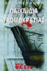 ΠΑΙΧΝΙΔΙΑ ΤΡΟΜΟΚΡΑΤΙΑΣ ΠΑΙΧΝΙΔΙΑ ΤΡΟΜΟΚΡΑΤΙΑΣ