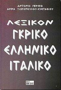 ΛΕΞΙΚΟΝ ΓΚΡΙΚΟ ΕΛΛΗΝΙΚΟ ΙΤΑΛΙΚΟ ΛΕΞΙΚΟΝ ΓΚΡΙΚΟ ΕΛΛΗΝΙΚΟ ΙΤΑΛΙΚΟ