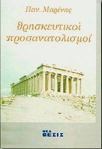 ΘΡΗΣΚΕΥΤΙΚΟΙ ΠΡΟΣΑΝΑΤΟΛΙΣΜΟΙ ΘΡΗΣΚΕΥΤΙΚΟΙ ΠΡΟΣΑΝΑΤΟΛΙΣΜΟΙ