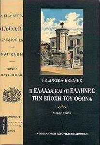 Η ΕΛΛΑΔΑ ΚΑΙ ΟΙ ΕΛΛΗΝΕΣ ΤΗΝ ΕΠΟΧΗ ΤΟΥ ΟΘΩΝΑ ΤΟΜΟΣ Α Η ΕΛΛΑΔΑ ΚΑΙ ΟΙ ΕΛΛΗΝΕΣ ΤΗΝ ΕΠΟΧΗ ΤΟΥ ΟΘΩΝΑ ΤΟΜΟΣ Α