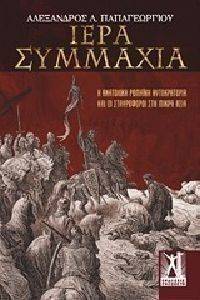 ΙΕΡΑ ΣΥΜΜΑΧΙΑ ΙΕΡΑ ΣΥΜΜΑΧΙΑ