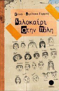 ΚΑΛΟΚΑΙΡΙ ΣΤΗΝ ΠΟΛΗ ΚΑΛΟΚΑΙΡΙ ΣΤΗΝ ΠΟΛΗ