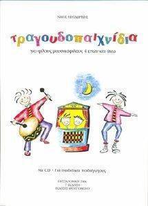 ΤΡΑΓΟΥΔΟΠΑΙΧΝΙΔΙΑ (+CD) ΤΡΑΓΟΥΔΟΠΑΙΧΝΙΔΙΑ (+CD)
