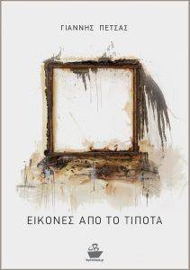 ΕΙΚΟΝΕΣ ΑΠΟ ΤΟ ΤΙΠΟΤΑ ΕΙΚΟΝΕΣ ΑΠΟ ΤΟ ΤΙΠΟΤΑ