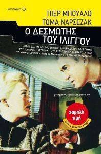 Ο ΔΕΣΜΩΤΗΣ ΤΟΥ ΙΛΙΓΓΟΥ Ο ΔΕΣΜΩΤΗΣ ΤΟΥ ΙΛΙΓΓΟΥ