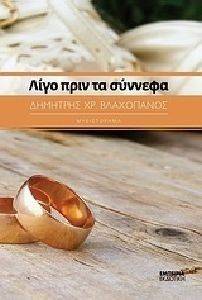 ΛΙΓΟ ΠΡΙΝ ΤΑ ΣΥΝΝΕΦΑ 108088246