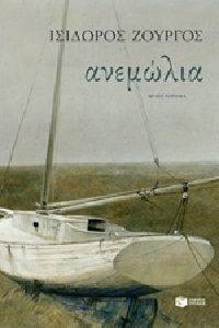 ΑΝΕΜΩΛΙΑ ΑΝΕΜΩΛΙΑ