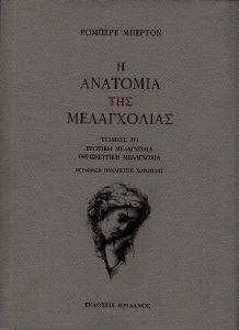 ΜΠΕΡΤΟΝ ΡΟΜΠΕΡΤ Η ΑΝΑΤΟΜΙΑ ΤΗΣ ΜΕΛΑΓΧΟΛΙΑΣ ΙΙΙ