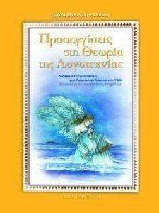 ΠΡΟΣΕΓΓΙΣΕΙΣ ΣΤΗ ΘΕΩΡΙΑ ΤΗΣ ΛΟΓΟΤΕΧΝΙΑΣ ΠΡΟΣΕΓΓΙΣΕΙΣ ΣΤΗ ΘΕΩΡΙΑ ΤΗΣ ΛΟΓΟΤΕΧΝΙΑΣ