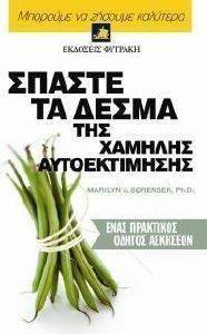 ΣΠΑΣΤΕ ΤΑ ΔΕΣΜΑ ΤΗΣ ΧΑΜΗΛΗΣ ΑΥΤΟΕΚΤΙΜΗΣΗΣ-ΕΝΑΣ ΠΡΑΚΤΙΚΟΣ ΟΔΗΓΟΣ ΑΣΚΗΣΕΩΝ ΣΠΑΣΤΕ ΤΑ ΔΕΣΜΑ ΤΗΣ ΧΑΜΗΛΗΣ ΑΥΤΟΕΚΤΙΜΗΣΗΣ-ΕΝΑΣ ΠΡΑΚΤΙΚΟΣ ΟΔΗΓΟΣ ΑΣΚΗΣΕΩΝ