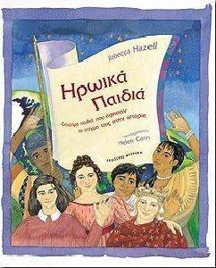 ΗΡΩΙΚΑ ΠΑΙΔΙΑ ΗΡΩΙΚΑ ΠΑΙΔΙΑ