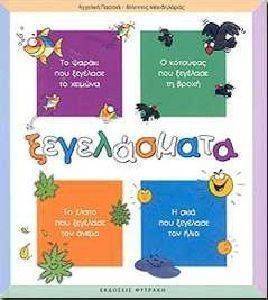 ΞΕΓΕΛΑΣΜΑΤΑ ΞΕΓΕΛΑΣΜΑΤΑ
