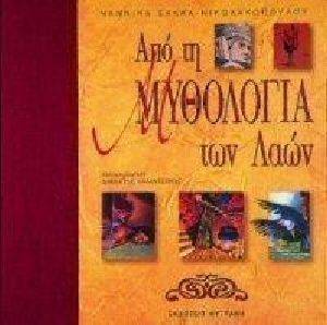 ΑΠΟ ΤΗ ΜΥΘΟΛΟΓΙΑ ΤΩΝ ΛΑΩΝ ΑΠΟ ΤΗ ΜΥΘΟΛΟΓΙΑ ΤΩΝ ΛΑΩΝ