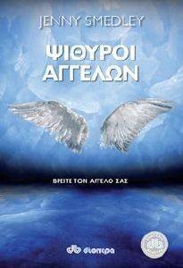 ΨΙΘΥΡΟΙ ΑΓΓΕΛΩΝ ΨΙΘΥΡΟΙ ΑΓΓΕΛΩΝ