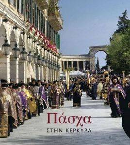ΠΑΣΧΑ ΣΤΗΝ ΚΕΡΚΥΡΑ ΠΑΣΧΑ ΣΤΗΝ ΚΕΡΚΥΡΑ