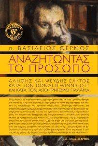 ΑΝΑΖΗΤΩΝΤΑΣ ΤΟ ΠΡΟΣΩΠΟ ΑΝΑΖΗΤΩΝΤΑΣ ΤΟ ΠΡΟΣΩΠΟ