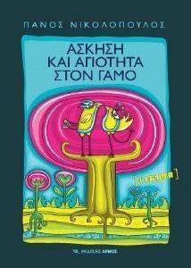 ΑΣΚΗΣΗ ΚΑΙ ΑΓΙΟΤΗΤΑ ΣΤΟ ΓΑΜΟ ΑΣΚΗΣΗ ΚΑΙ ΑΓΙΟΤΗΤΑ ΣΤΟ ΓΑΜΟ